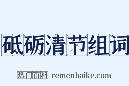 砥砺清节组词是什么意思的图片